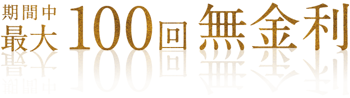 期間中最大100回無金利