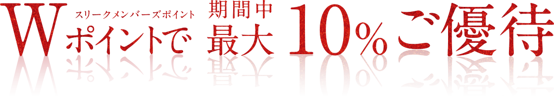 スリークメンバーズポイントWポイントで