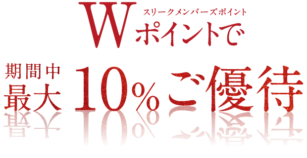 期間中最大10％ご優待