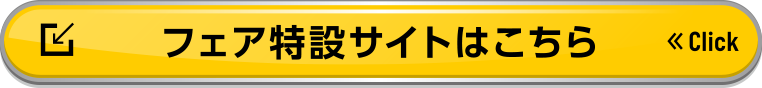 フェア特設サイトはこちら