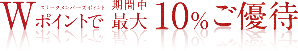Wポイントでスリークメンバーズポイント期間中最大10%ご優待