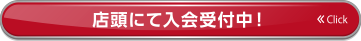 店頭にて入会受付中！