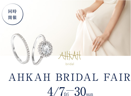 【同時開催】AHKAH BRIDAL FAIR 4/7fri-30sun