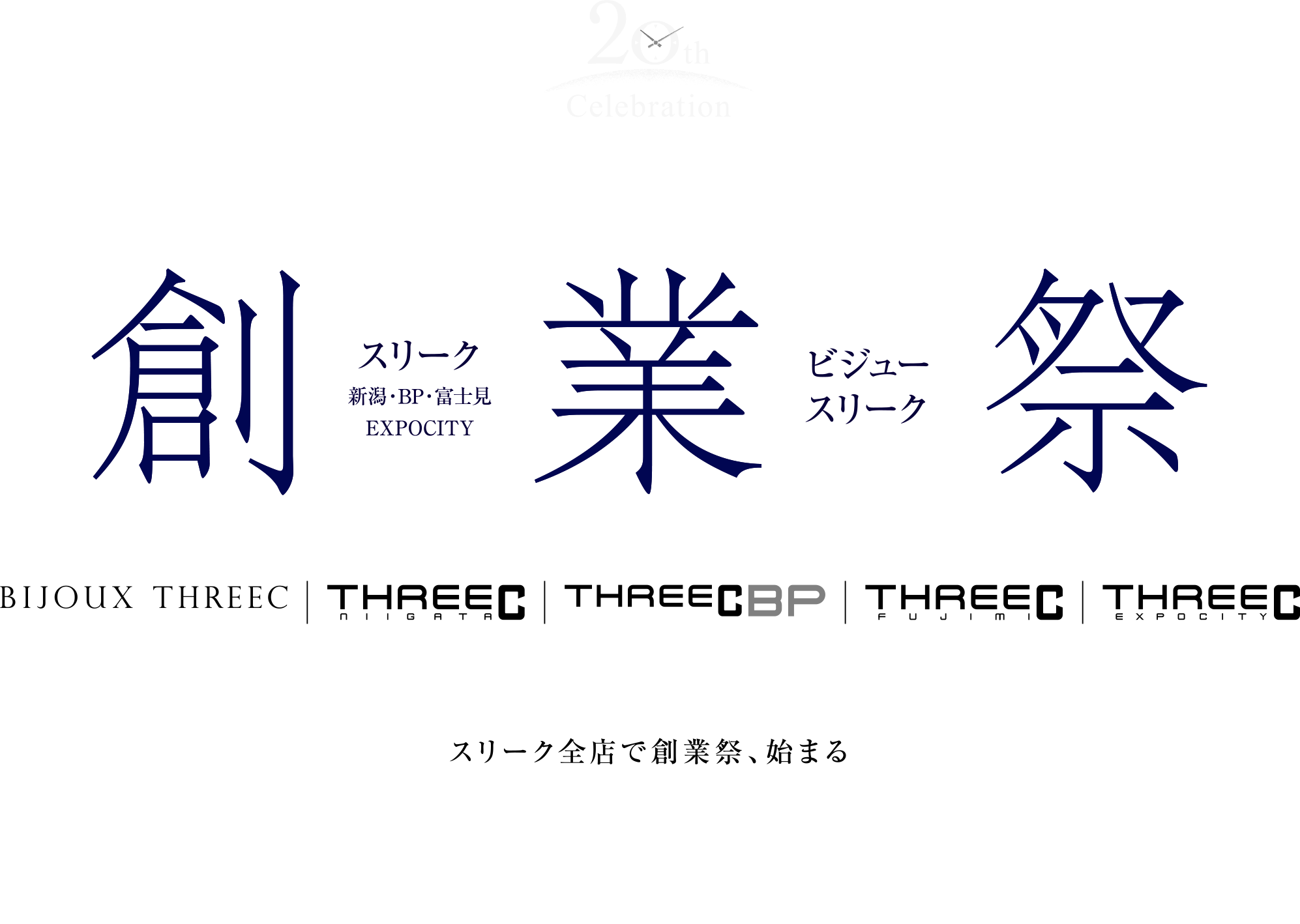 創業祭 20th Celebration スリーク全店で創業祭、始まる 3.2[SAT]→4.7[SUN]