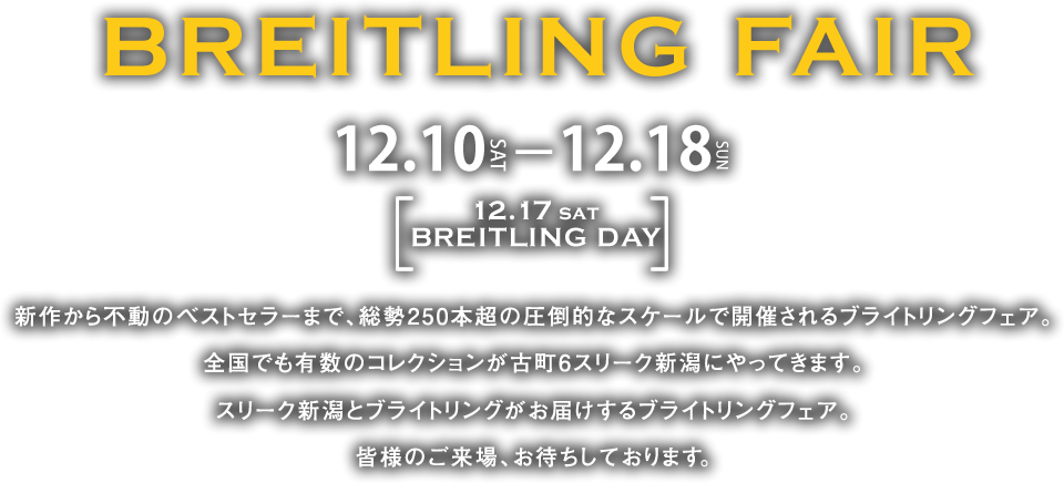 BREITLING FAIR 12.10 SAT - 12.18 SUN