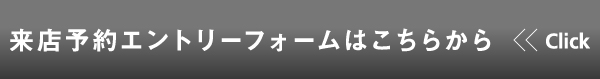 来店予約エントリーフォームはこちらから