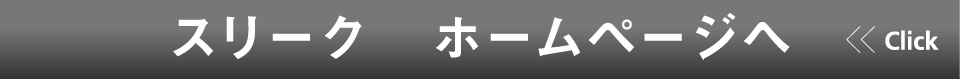 スリーク ホームページへ