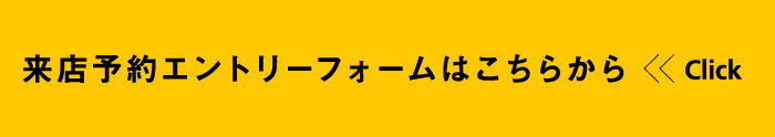 来店予約エントリーフォームはこちらから