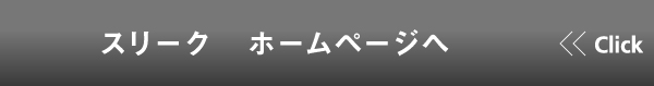 スリーク　ホームページへ