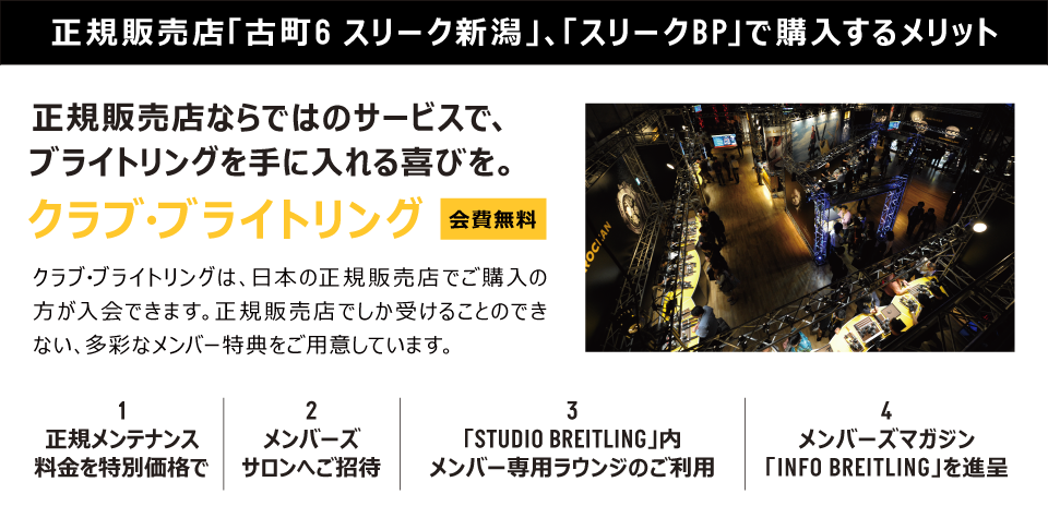 正規販売店「古町6 スリーク新潟」「スリーク BP」で購入するメリット