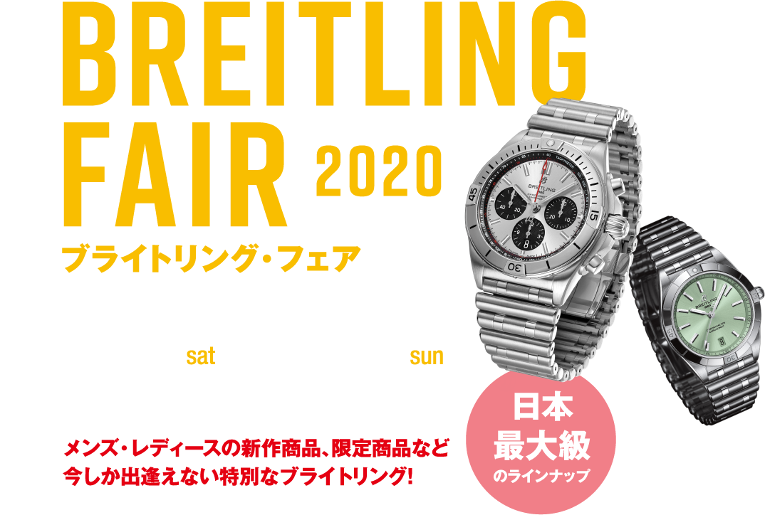 ブライトリング・フェア2020 12.5(sat)-12.13(sun)