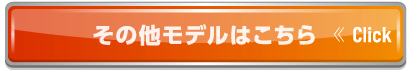 その他モデルはこちら