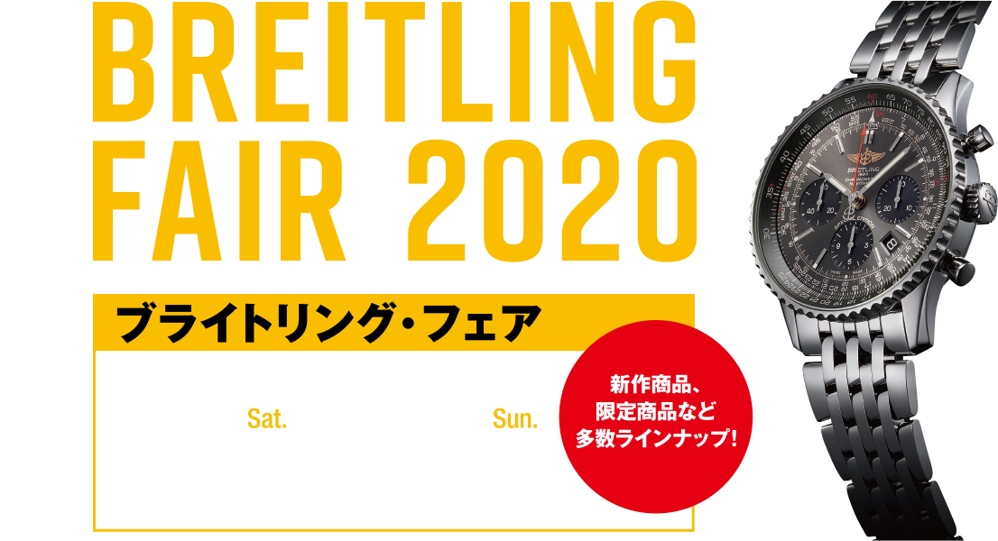 ブライトリング・デイ 9.19(Sat)→10.25(Sun)