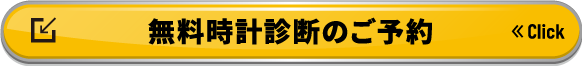 無料時計診断のご予約