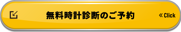 無料時計診断のご予約