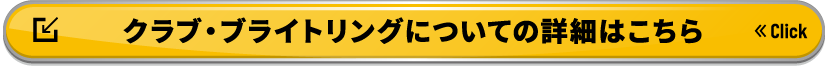 クラブ・ブライトリングについての詳細はこちら