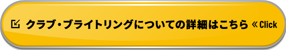 クラブ・ブライトリングについての詳細はこちら