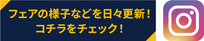 フェアの様子などを日々更新！コチラをチェック！