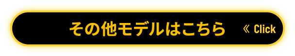 その他のモデルはこちら