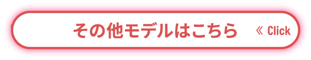 その他のモデルはこちら