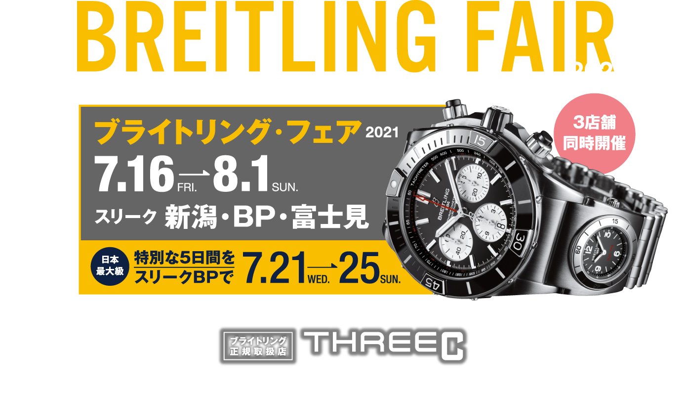 ブライトリング・フェア2021 7.16(fri)-8.1(sun)