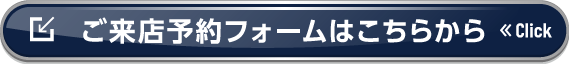 ご来店予約フォームはこちら