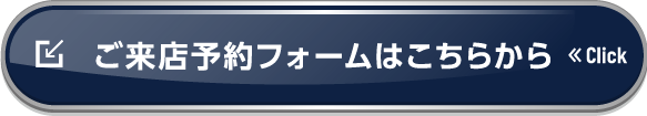 ご来店予約フォームはこちら