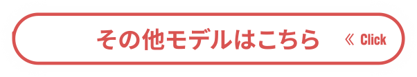 その他のモデルはこちら