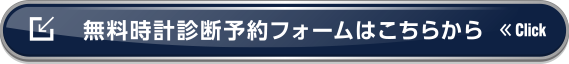 無料時計診断予約フォームはこちらから