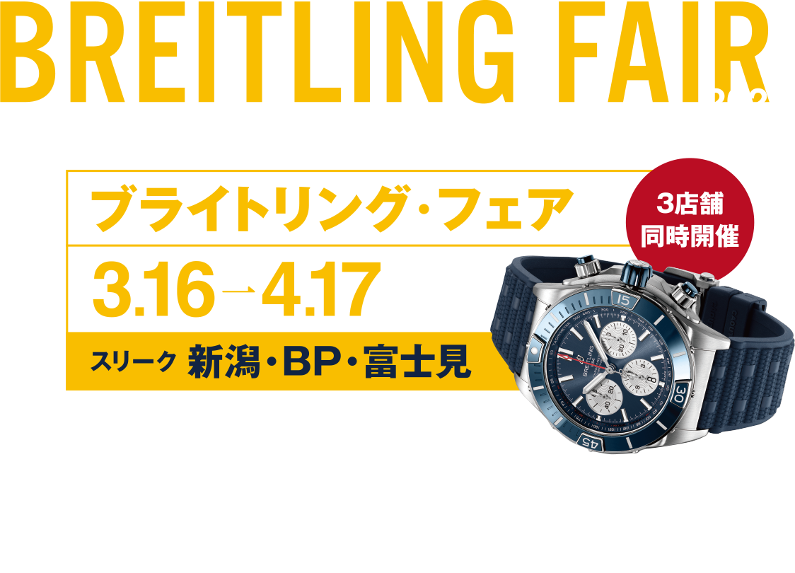 ブライトリング・フェア2022 3.16(wed)-4.17(sun)