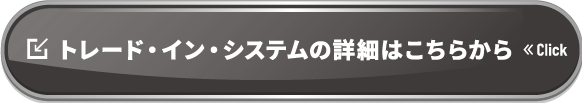 トレード・イン・システムの詳細はこちら
