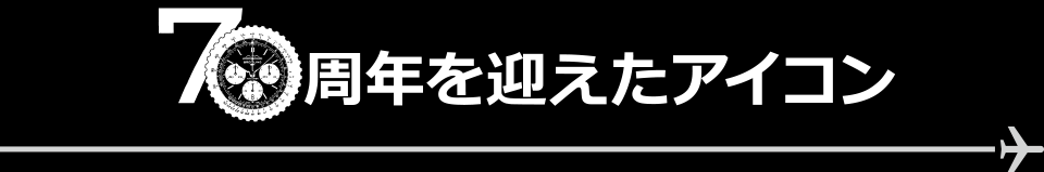 70周年を迎えたアイコン