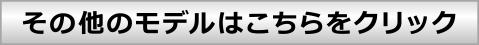 その他のモデルはこちらをクリック