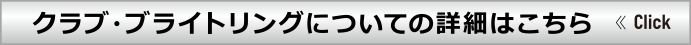 クラブ・ブライトリングについての詳細はこちら