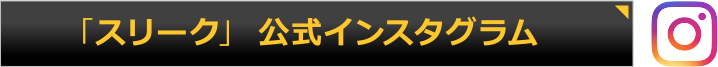 「スリーク」 公式インスタグラム