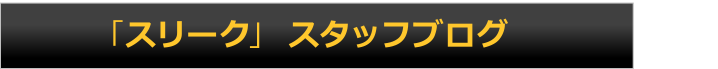 「スリーク」 スタッフブログ