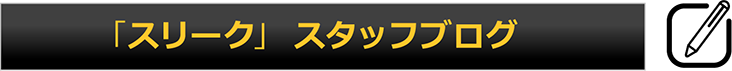 スリーク公式ブログ