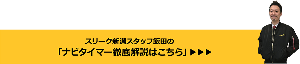 スリーク新潟スタッフ飯田の「ナビタイマー徹底解説はこちら」