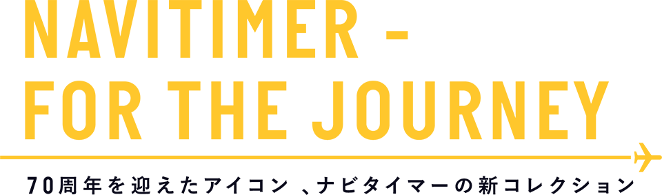 NAVITIMER-FOR THE JOURNEY 70周年を迎えたアイコン、ナビタイマーの新コレクション