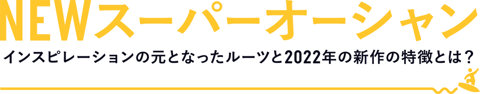 NEWスーパーオーシャン　インスピレーションの元となったルーツと2022年新作の特徴とは？