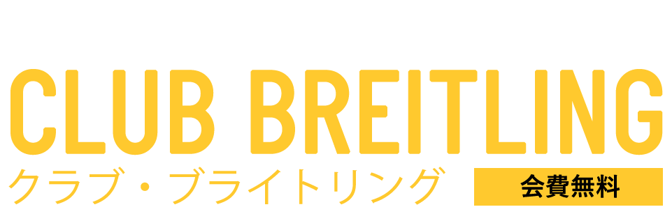 多彩なメンバー特典・メンバー価格を。クラブ・ブライトリング 会員無料