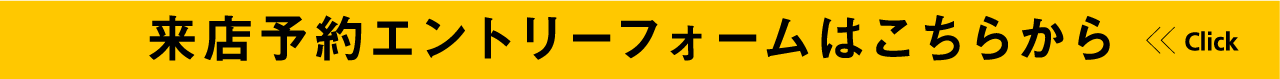 来店予約エントリーフォームはこちらから