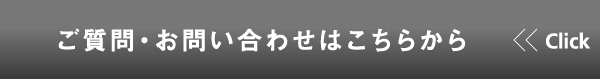 ご質問・お問い合わせはこちらから