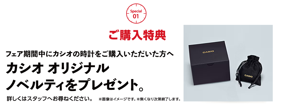 カシオ オリジナルギフトをプレゼント!!