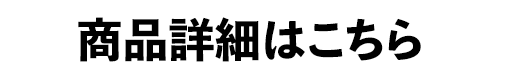 商品詳細はこちら