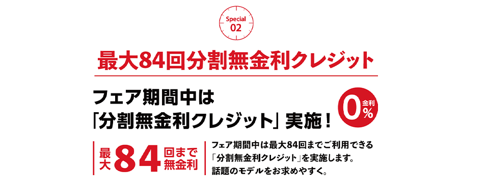 フェア期間中は「分割無金利クレジット」実施！