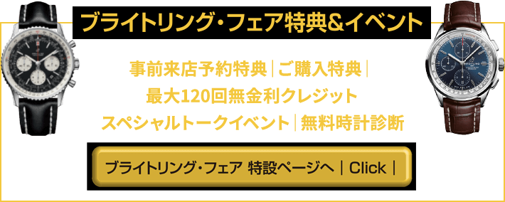 ブライトリング・フェア特典＆イベント