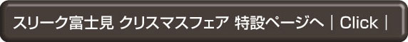 スリーク富士見クリスマスフェア 特設ページへ