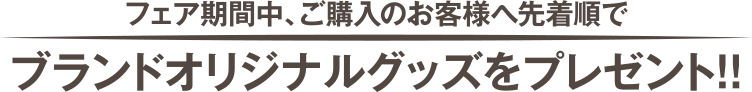 ブランドオリジナルグッズをプレゼント！！