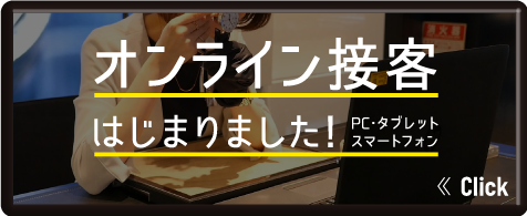 オンライン接客はじまりました！